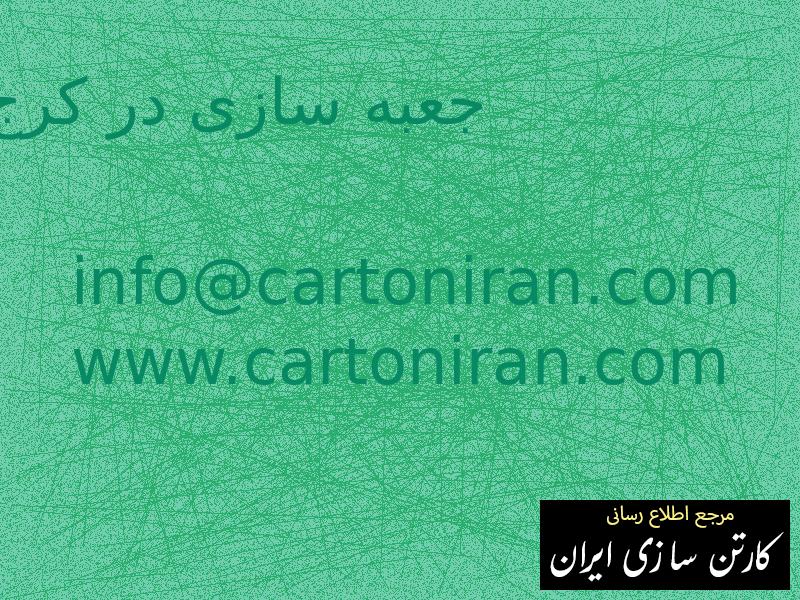 جعبه سازی در کرج